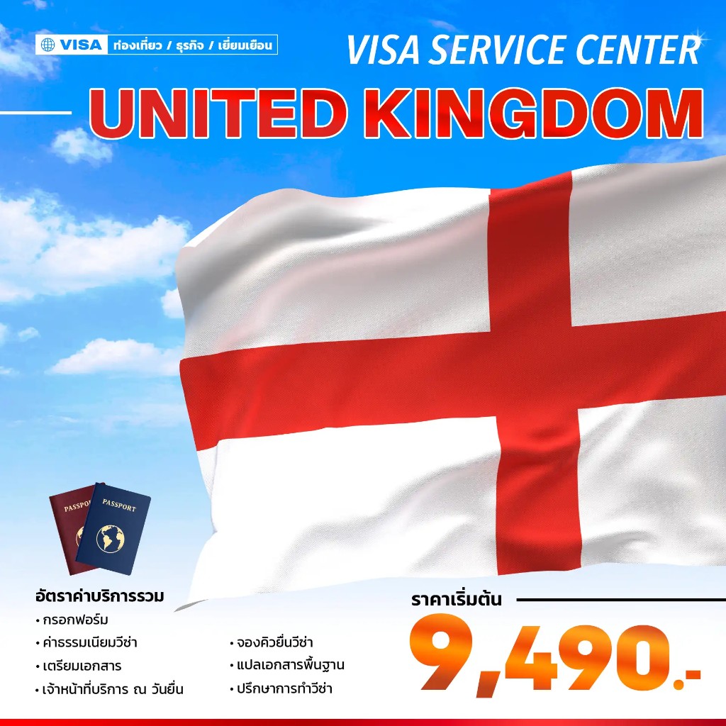 บริการยื่นวีซ่าประเทศอังกฤษ