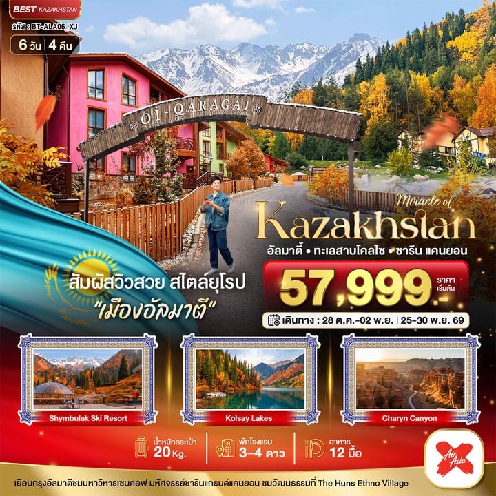 มหัศจรรย์...KAZAKHSTAN อัลมาตี ชารีน แคนยอน ชิมบูลัก (บินตรงอัลมาตี) AUTUMN