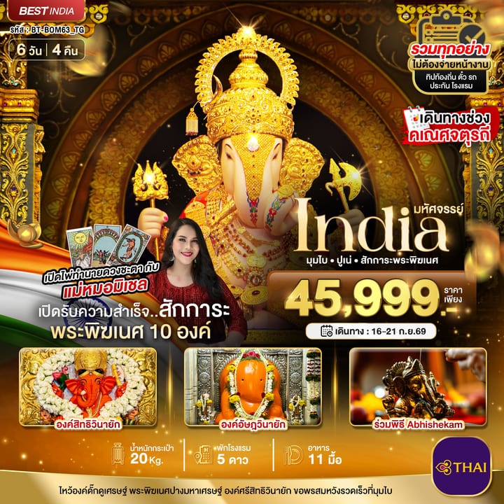 มหัศจรรย์...INDIA มุมไบ ปูเน่ ไหว้พระพิฆเนศ 10 องค์ เสริมความปัง! กับ แม่หมอมิเชลพามู