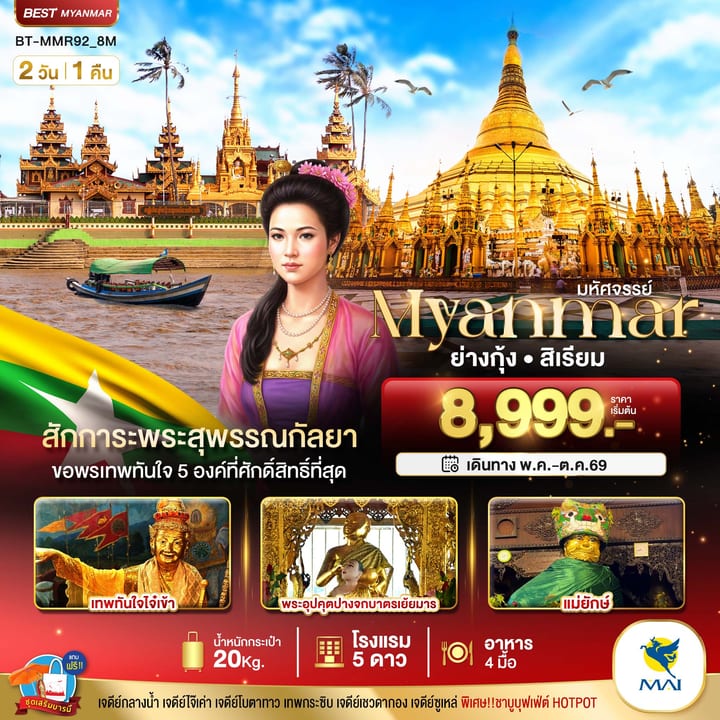 มหัศจรรย์..ย่างกุ้ง สิเรียม สักการะพระสุพรรณกัลยา ขอพรเทพทันใจ 5 องค์