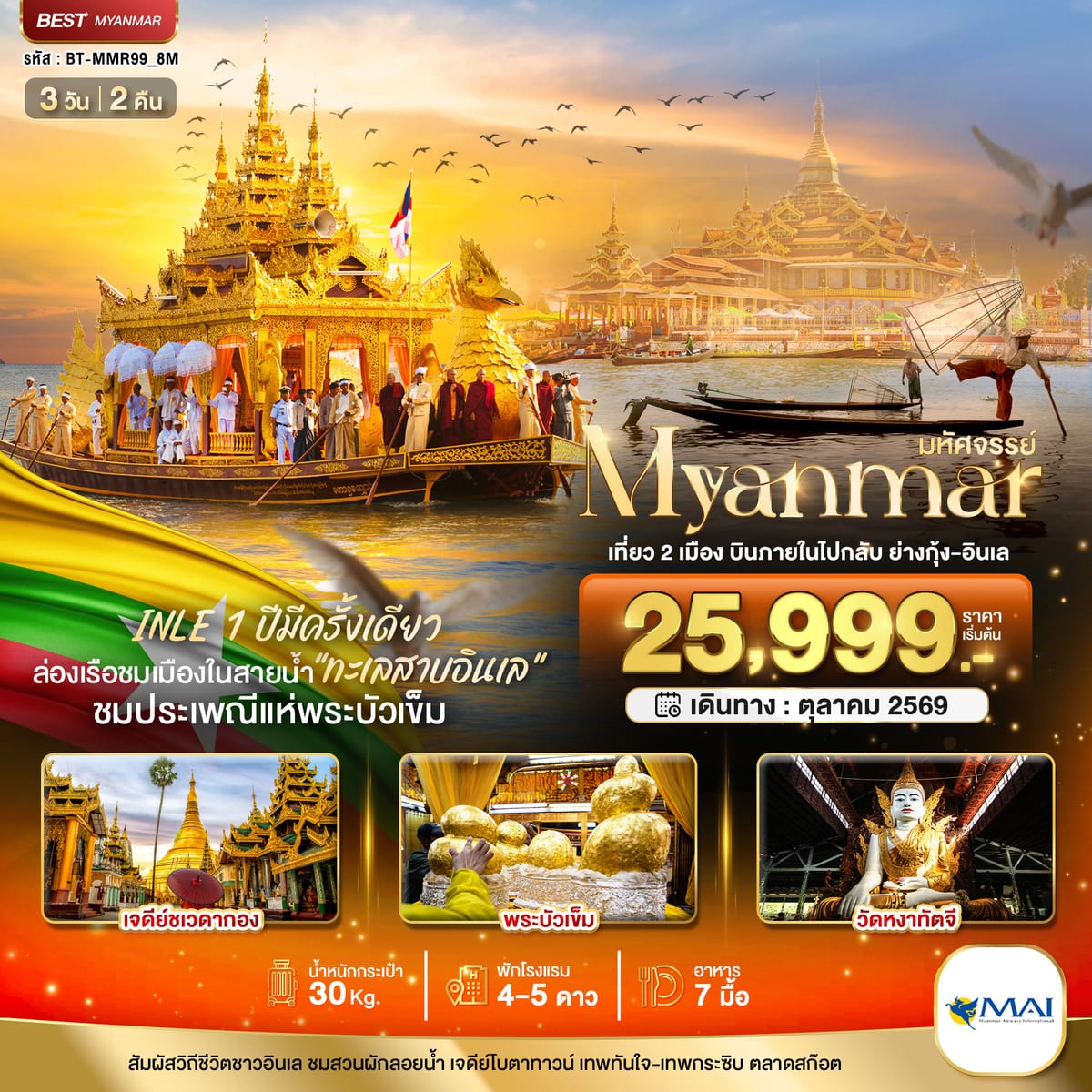 มหัศจรรย์..MYANMAR INLE 1 ปีมีครั้งเดียว เที่ยว 2 เมือง บินภายในไปกลับ ย่างกุ้ง-อินเล
