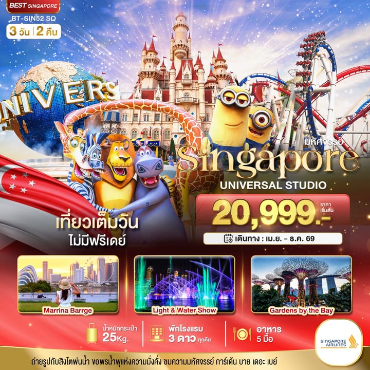 มหัศจรรย์...สิงคโปร์ ยูนิเวอร์แซล สตูดิโอ
