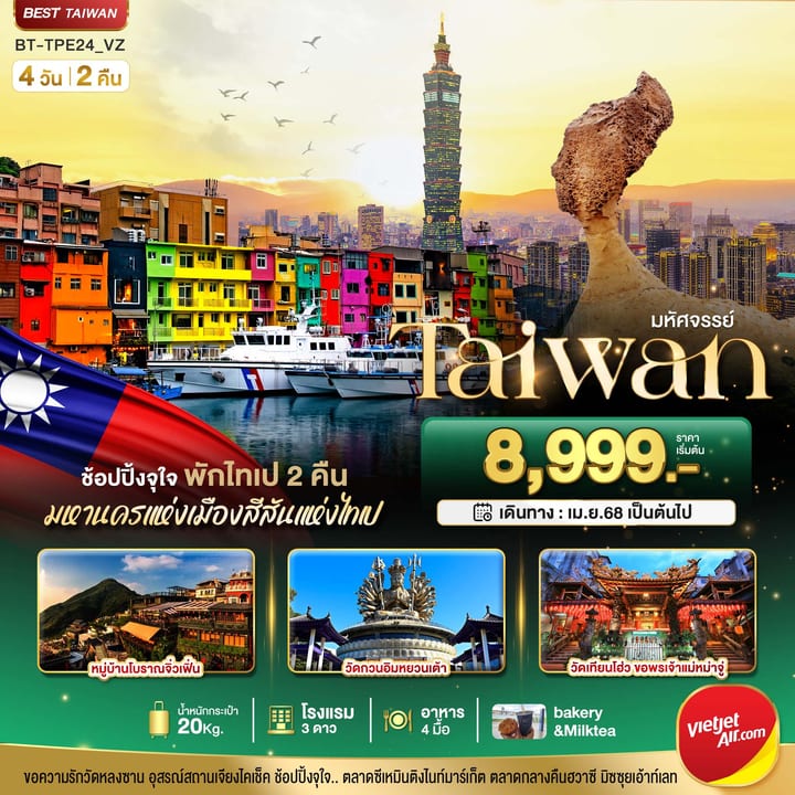 มหัศจรรย์..TAIWAN มหานครแห่งเมืองสีสัน พักไทเป 2 คืน