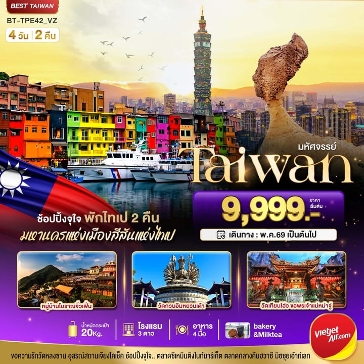 มหัศจรรย์..TAIWAN ช้อปปิ้งจุใจ Street Food จัดเต็ม พักไทเป 2 คืน