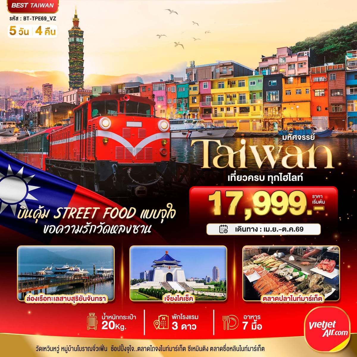 มหัศจรรย์..TAIWAN บินคุ้ม เที่ยวครบ Street Food แบบจุใจ