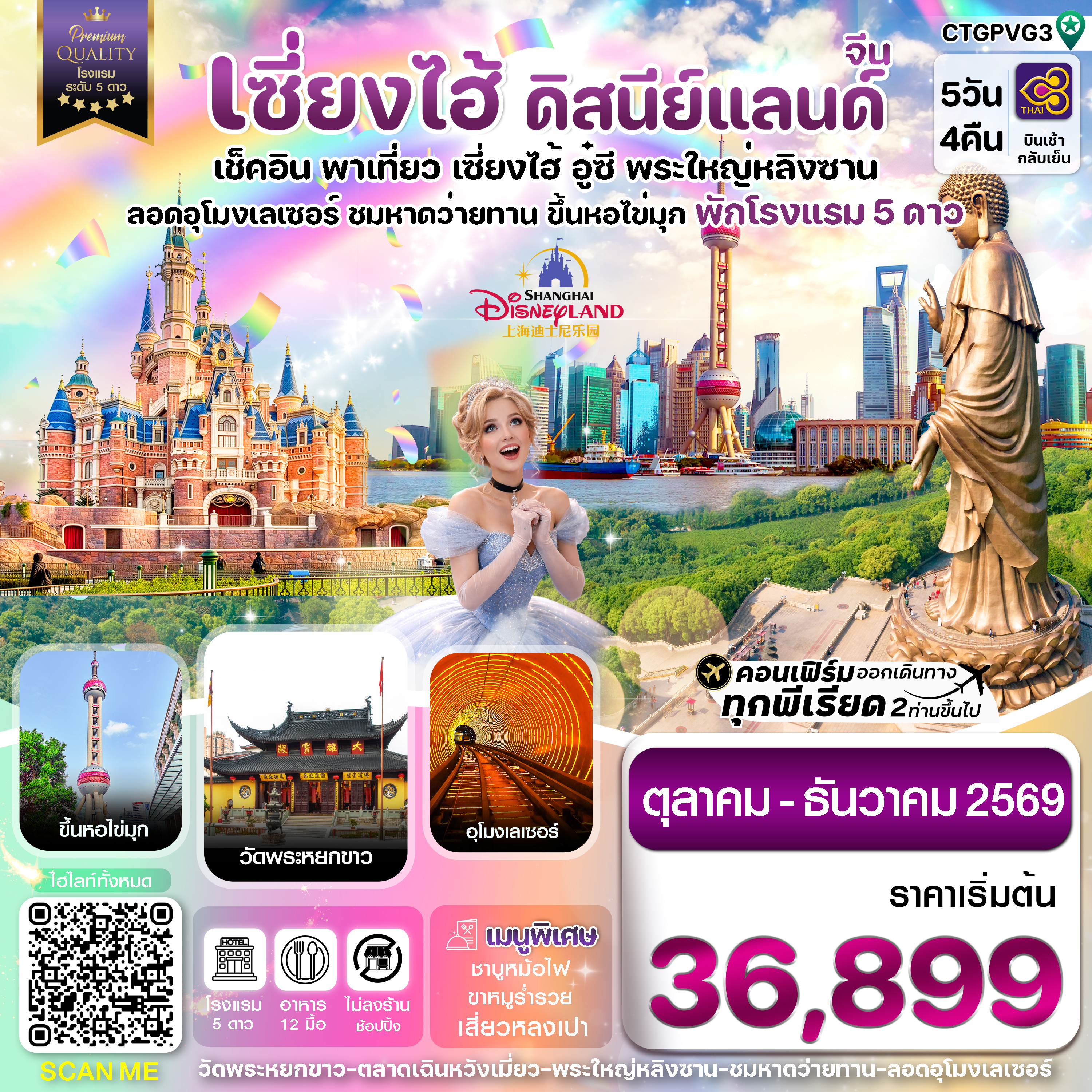 เซี่ยงไฮ้ ดิสนีย์แลนด์ อู๋ซี-ขึ้นหอไข่มุก 5วัน 4คืน บินการบินไทย (TG) Oct - Dec 26