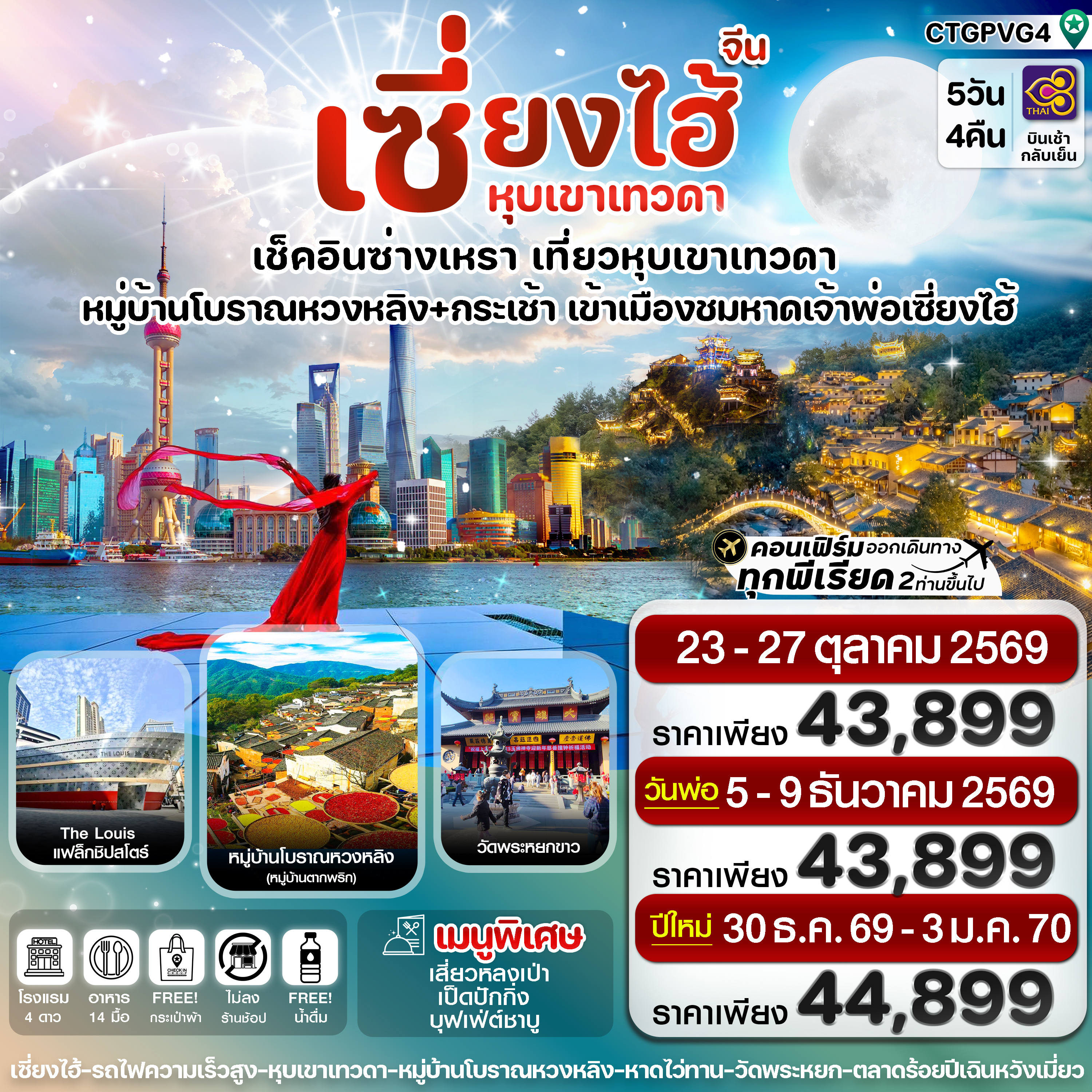 เซี่ยงไฮ้ ซ่างเหรา หุบเขาเทวดา 5วัน 4คืน บินการบินไทย (TG) Oct-Dec'26