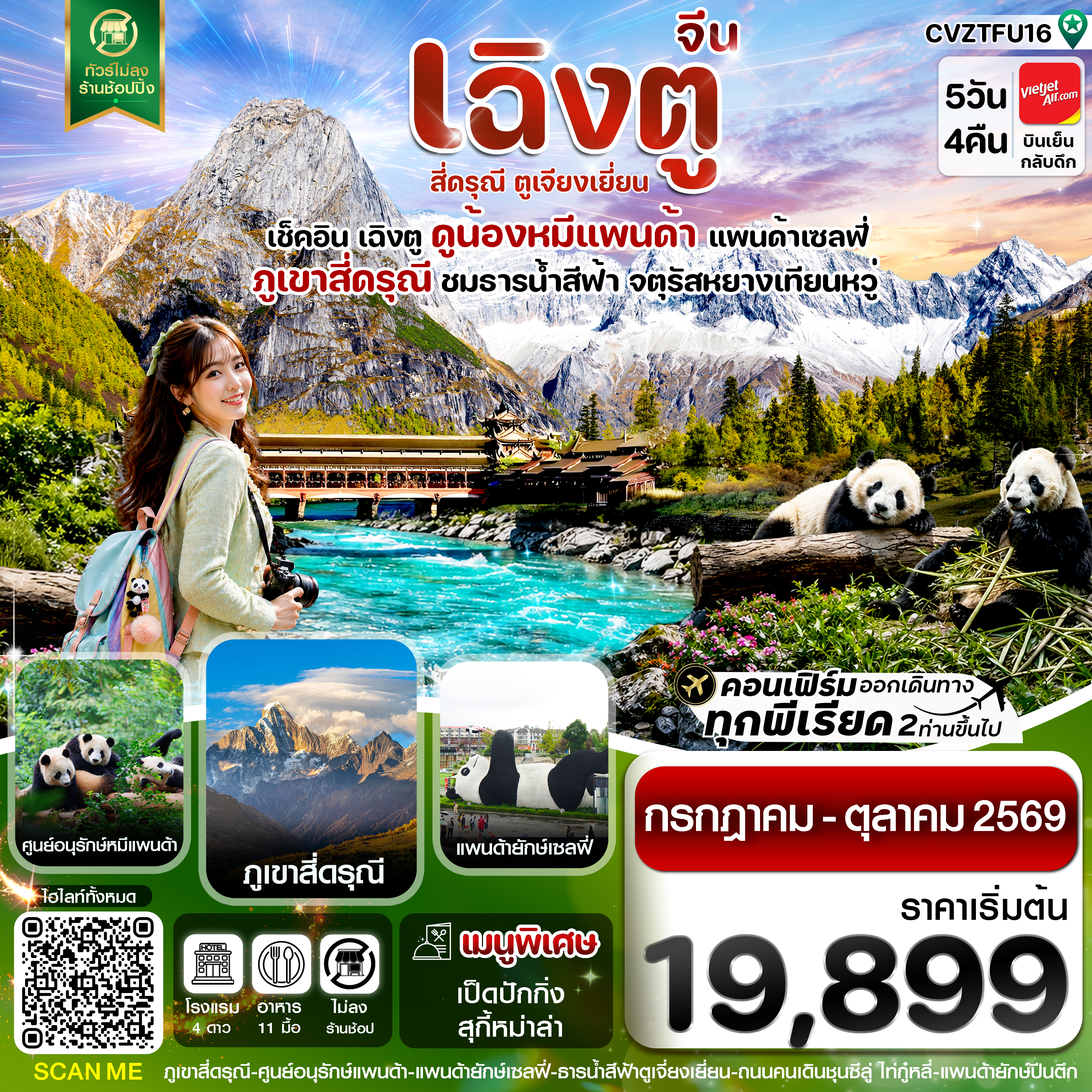 CVZTFU16 เฉิงตู เขาสี่ดรุณี หมีแพนด้า ธารน้ำสีฟ้า 5วัน 4คืน Vietjet Air (ไม่ลงร้าน) JUL 69 –OCT 69)