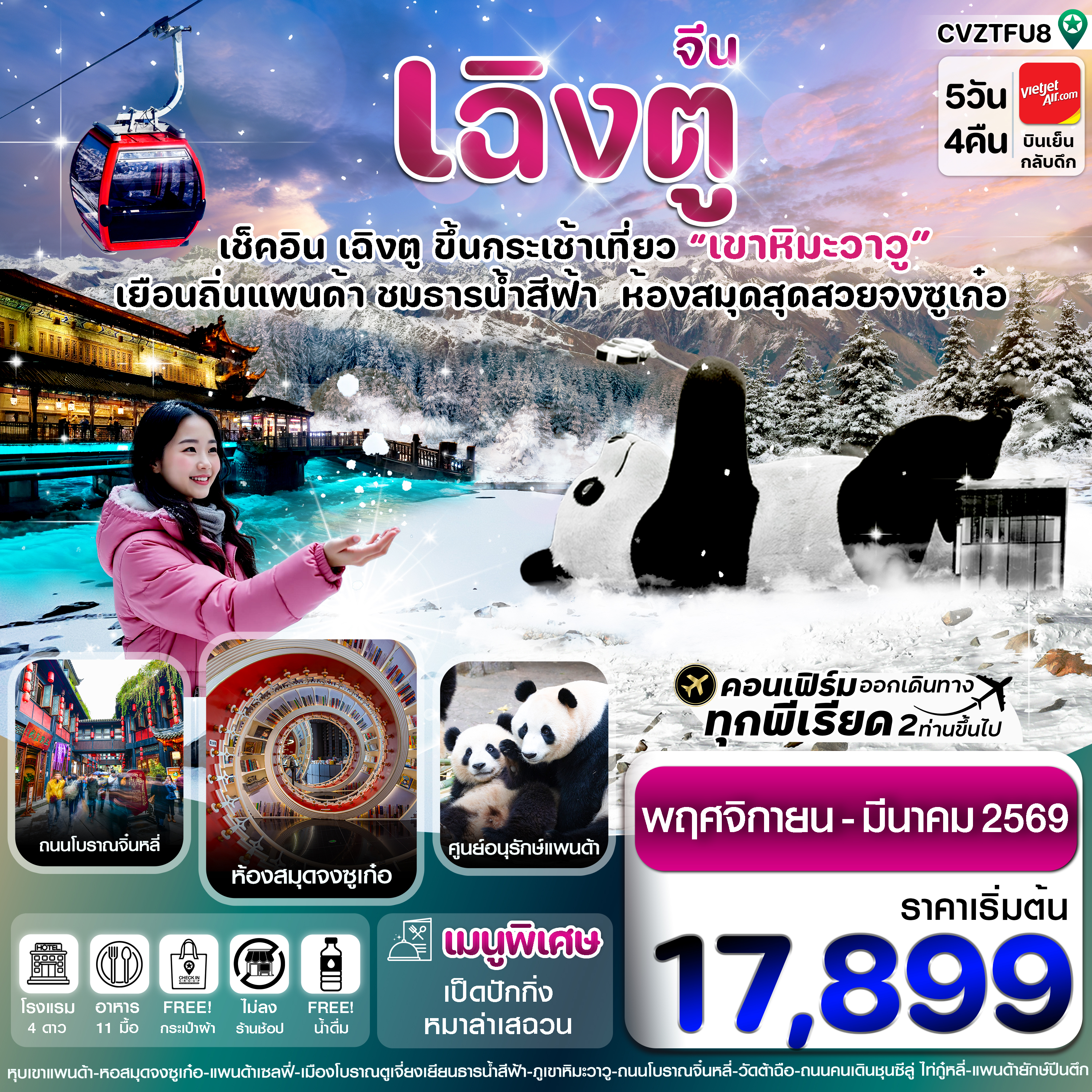 เฉิงตู  หมีแพนด้า ธารน้ำสีฟ้า เขาหิมะวาวู 5วัน 4คืน Vietjet Air  (ไม่ลงร้าน) ( NOV 68 – MAR 69)