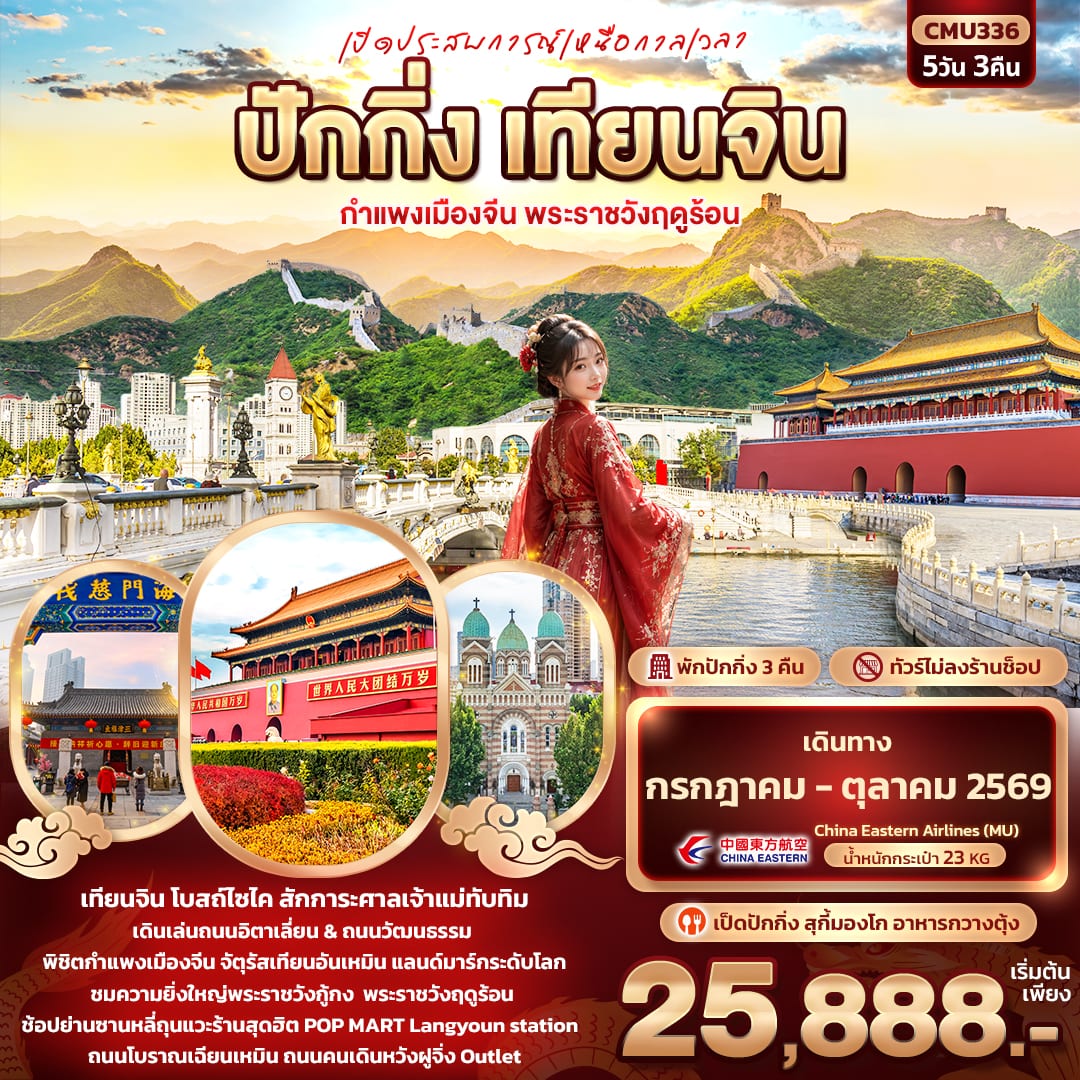 เปิดประสบการณ์เหนือกาลเวลา ปักกิ่ง เทียนจิน กำแพงเมืองจีน พระราชวังฤดูร้อน (ทัวร์ไม่ลงร้าน)