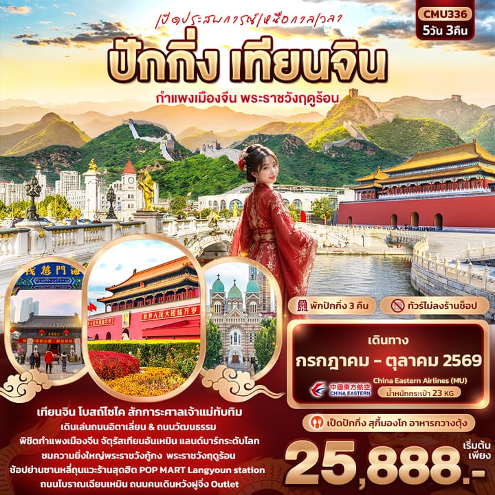 เปิดประสบการณ์เหนือกาลเวลา ปักกิ่ง เทียนจิน  กำแพงเมืองจีน พระราชวังฤดูร้อน (ทัวร์ไม่ลงร้าน)