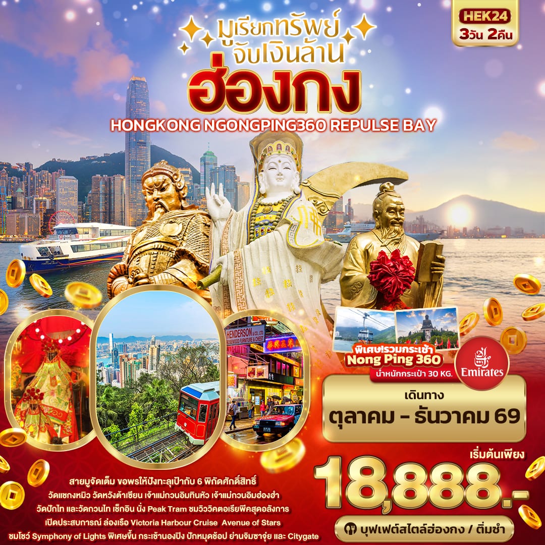 มูเรียกทรัพย์ จับเงินล้าน HONGKONG NGONGPING REPLUSE BAY