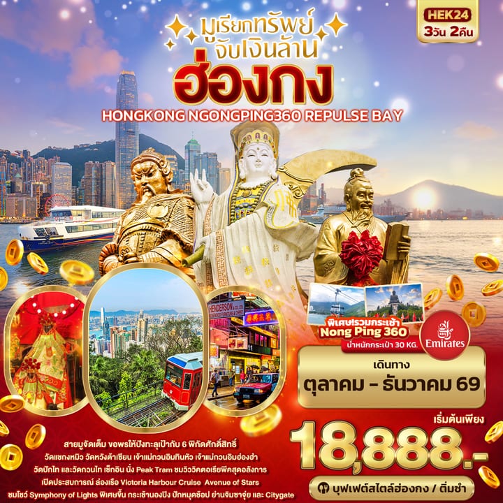 มูเรียกทรัพย์ จับเงินล้าน HONGKONG NGONGPING REPLUSE BAY