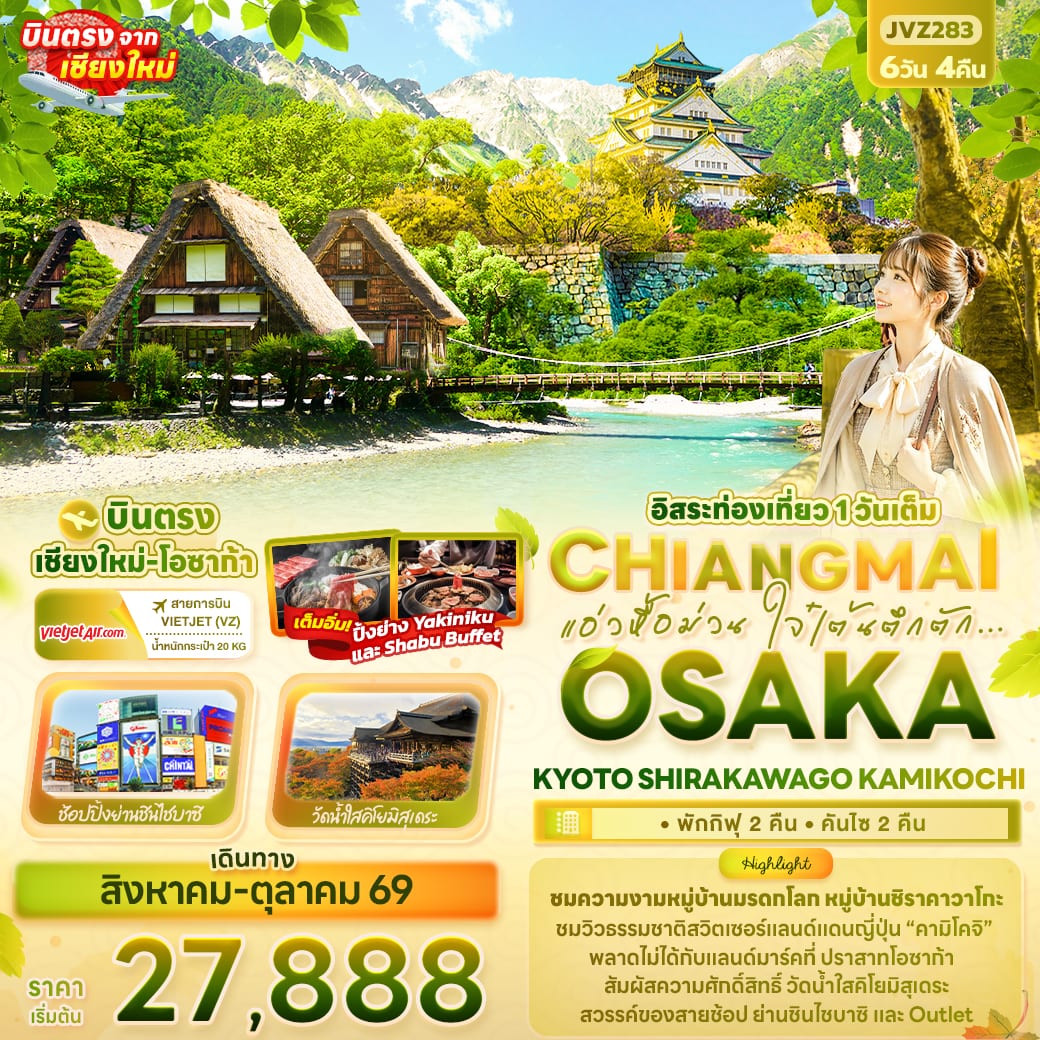 แอ่วหื้อม่วน ใจ๋เต้นตึกตัก... Chiangmai OSAKA KYOTO SHIRAKAWAGO KAMIKOCHI