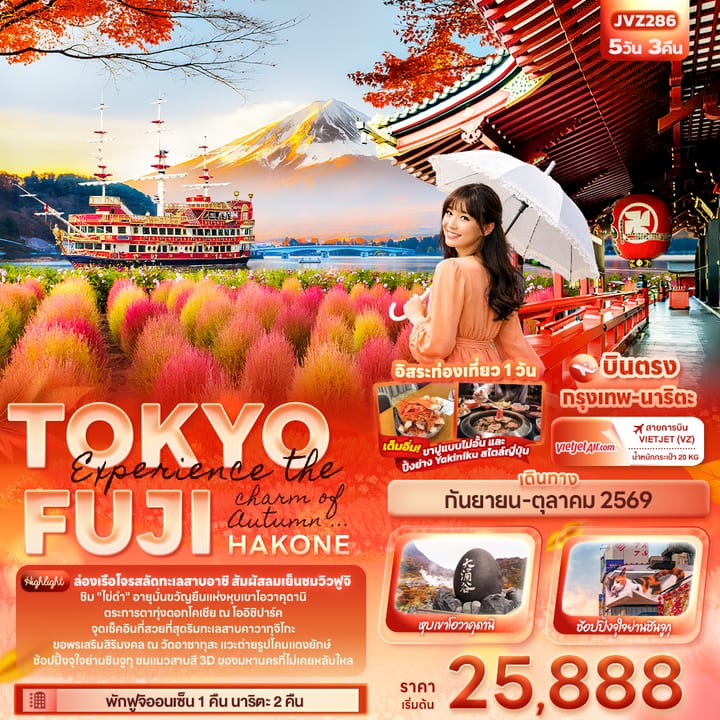 Experience the charm of Autumn ... TOKYO FUJI HAKONE