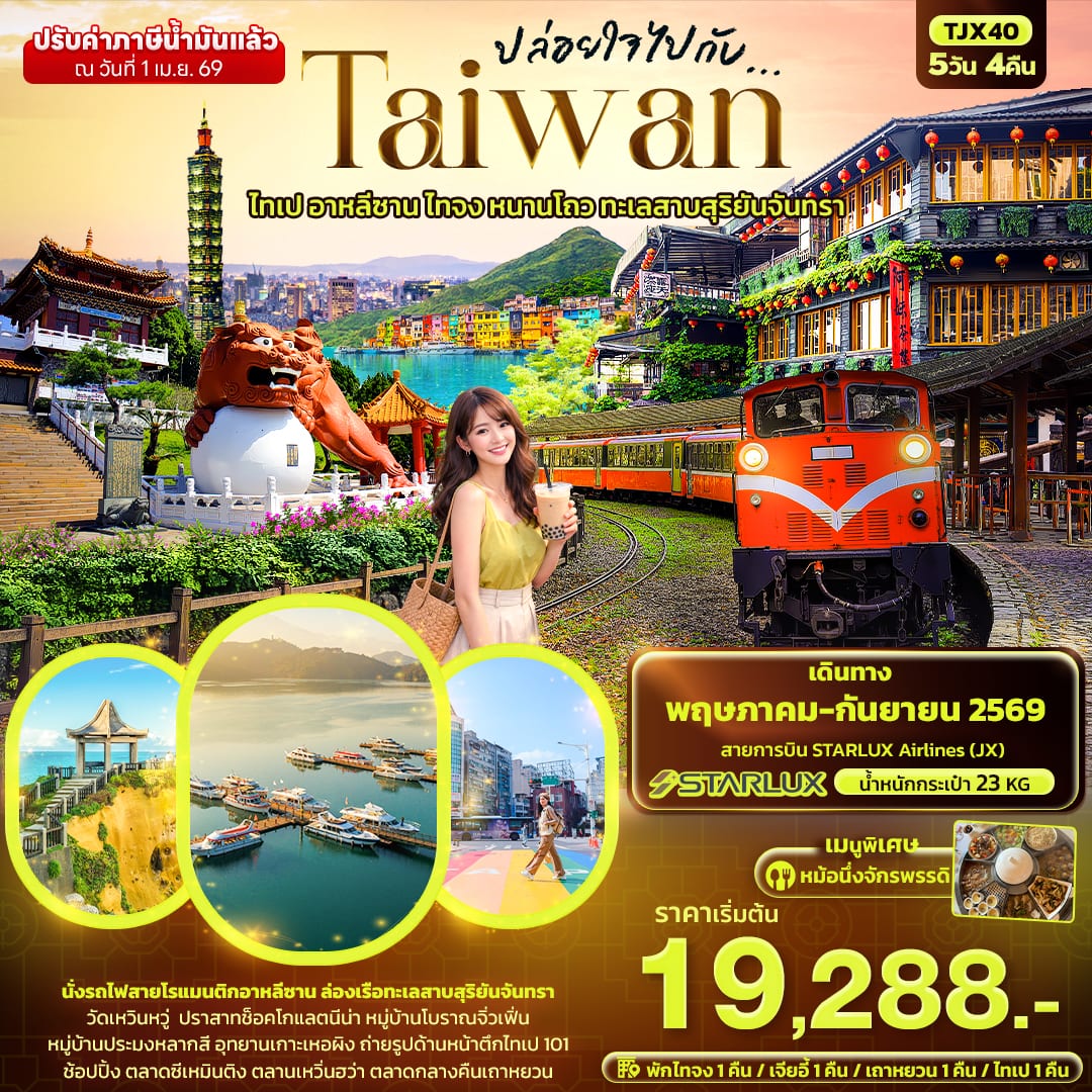 ปล่อยใจไปกับ...TAIWAN ไทเป อาหลีซาน ไทจง หนานโถว ทะเลสาบสุริยันจันทรา
