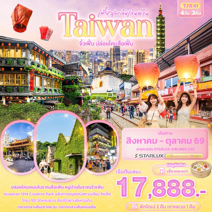 เที่ยวเพลินเกินต้าน Taiwan  จิ่วเฟิ่น ปล่อยโคมสือเฟิ่น