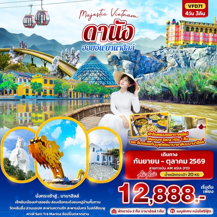 Majestic Vietnam ดานัง ฮอยอัน พักบานาฮิลล์  (ทัวร์ไม่ลงร้านช้อป)
