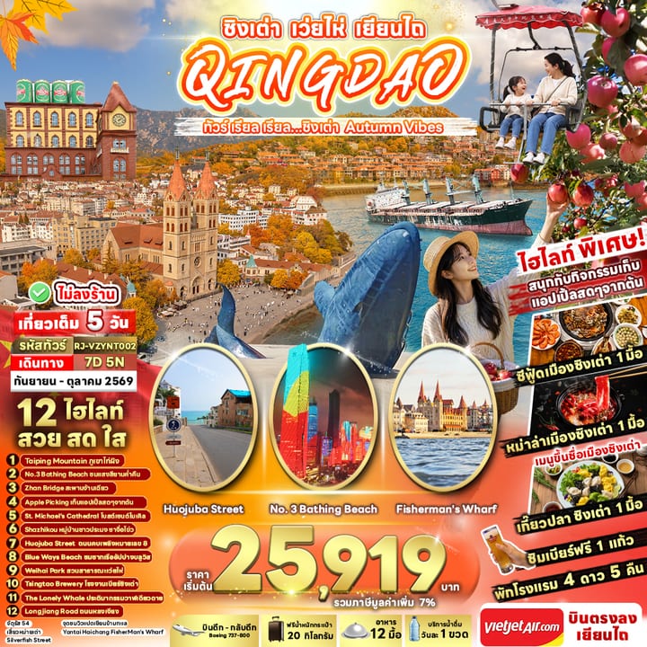 CHINA QINGDAO WEIHAI YANTAI 7D5N ทัวร์ เรียล เรียล...ชิงเต่า Autumn Vibes