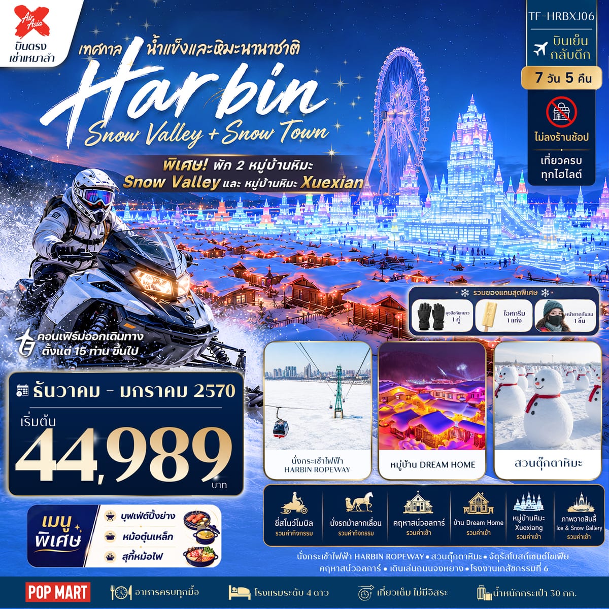 TF-HRBXJ06 ฮาร์บิน China Snow Town & Snow Valley พัก 2 หมู่บ้านหิมะ 7วัน 5คืน บิน Thai AirAsia X #ทัวร์ไม่ลงร้าน
