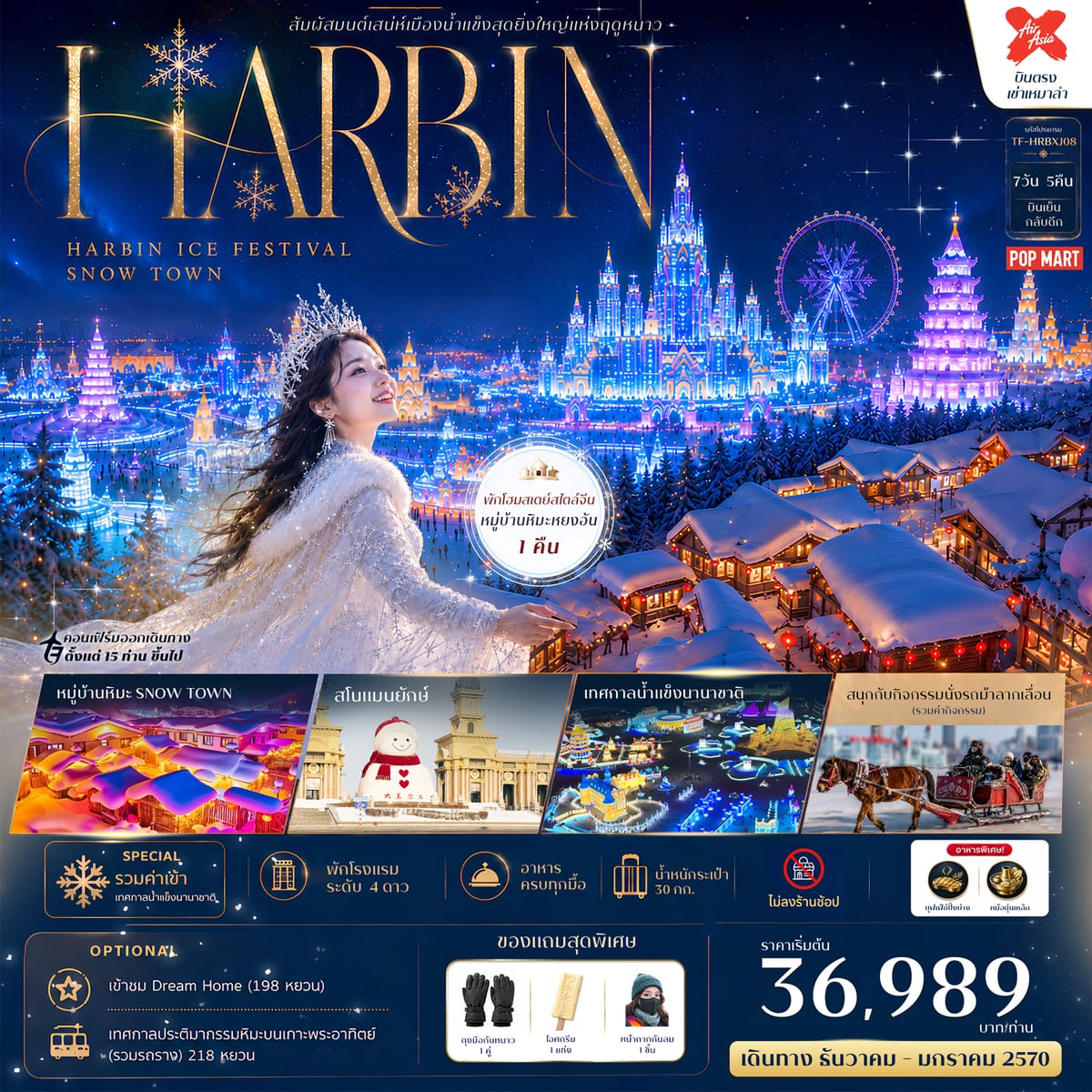 TF-HRBXJ08 ฮาร์บิน พักหมู่บ้านหิมะหยงอัน หมู่บ้านหิมะ (Snow Town) เทศกาลน้ำแข็งนานาชาติ 7วัน 5คืน บิน XJ #ทัวร์ไม่ลงร้าน
