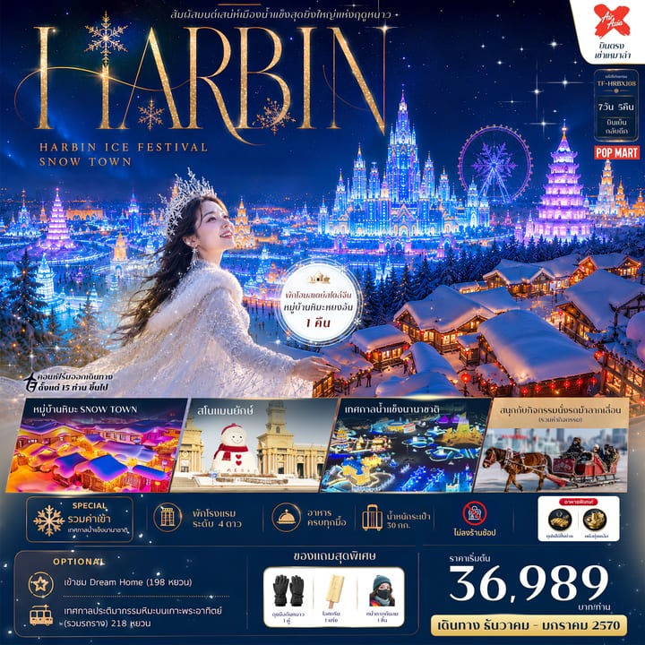 TF-HRBXJ08 ฮาร์บิน พักหมู่บ้านหิมะหยงอัน หมู่บ้านหิมะ (Snow Town) เทศกาลน้ำแข็งนานาชาติ 7วัน 5คืน บิน XJ #ทัวร์ไม่ลงร้าน