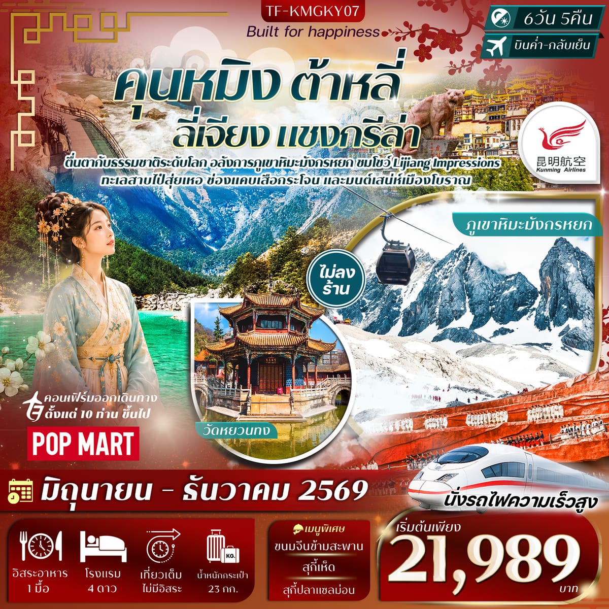 TF-KMGKY07 คุนหมิง ต้าลี่ ลี่เจียง แชงกรีล่า ภูเขาหิมะมังกรหยก 6วัน 5คืน Kunming Airlines (KY) #ทัวร์ไม่ลงร้าน