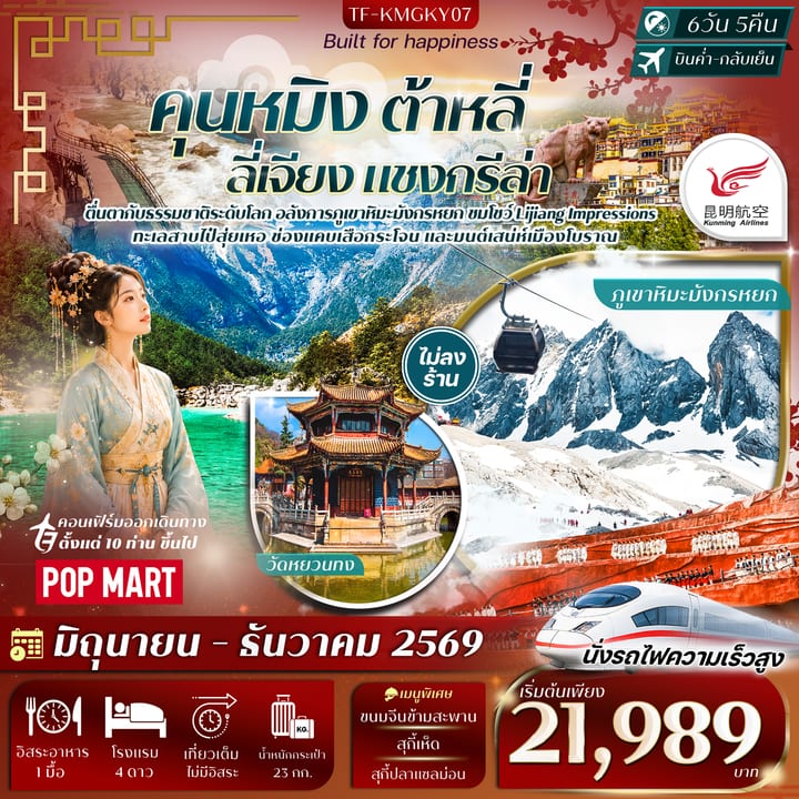 TF-KMGKY07 คุนหมิง ต้าลี่ ลี่เจียง แชงกรีล่า ภูเขาหิมะมังกรหยก 6วัน 5คืน Kunming Airlines (KY) #ทัวร์ไม่ลงร้าน
