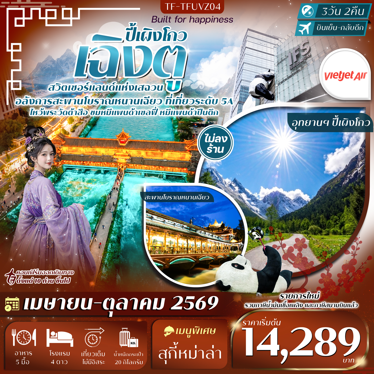 TF-TFUVZ04 เฉิงตู-ปี้เผิงโกว หมีแพนด้าปีนตึก วัดต้าสือ ถนนคนเดินชุนซีลู่ 3วัน 2คืน Thai Vietjet Air (VZ) #ทัวร์ไม่ลงร้าน