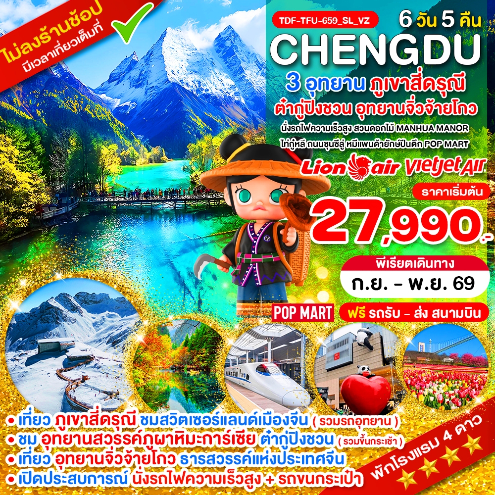 TDF-TFU-659_SL_VZ_นั่งรถไฟ_เฉิงตู ไม่ลงร้าน ภูเขาสี่ดรุณี อุทยานจิ่วจ้ายโกว อุทยานต๋ากู่ปิงชวน_6 วัน_ก.ย.-พ.ย.69