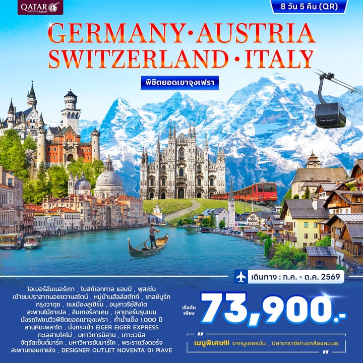 ทัวร์เยอรมนี ออสเตรีย สวิตเซอร์แลนด์ อิตาลี พิชิตยอดเขาจุงเฟรา 8วัน 5คืน (QR)