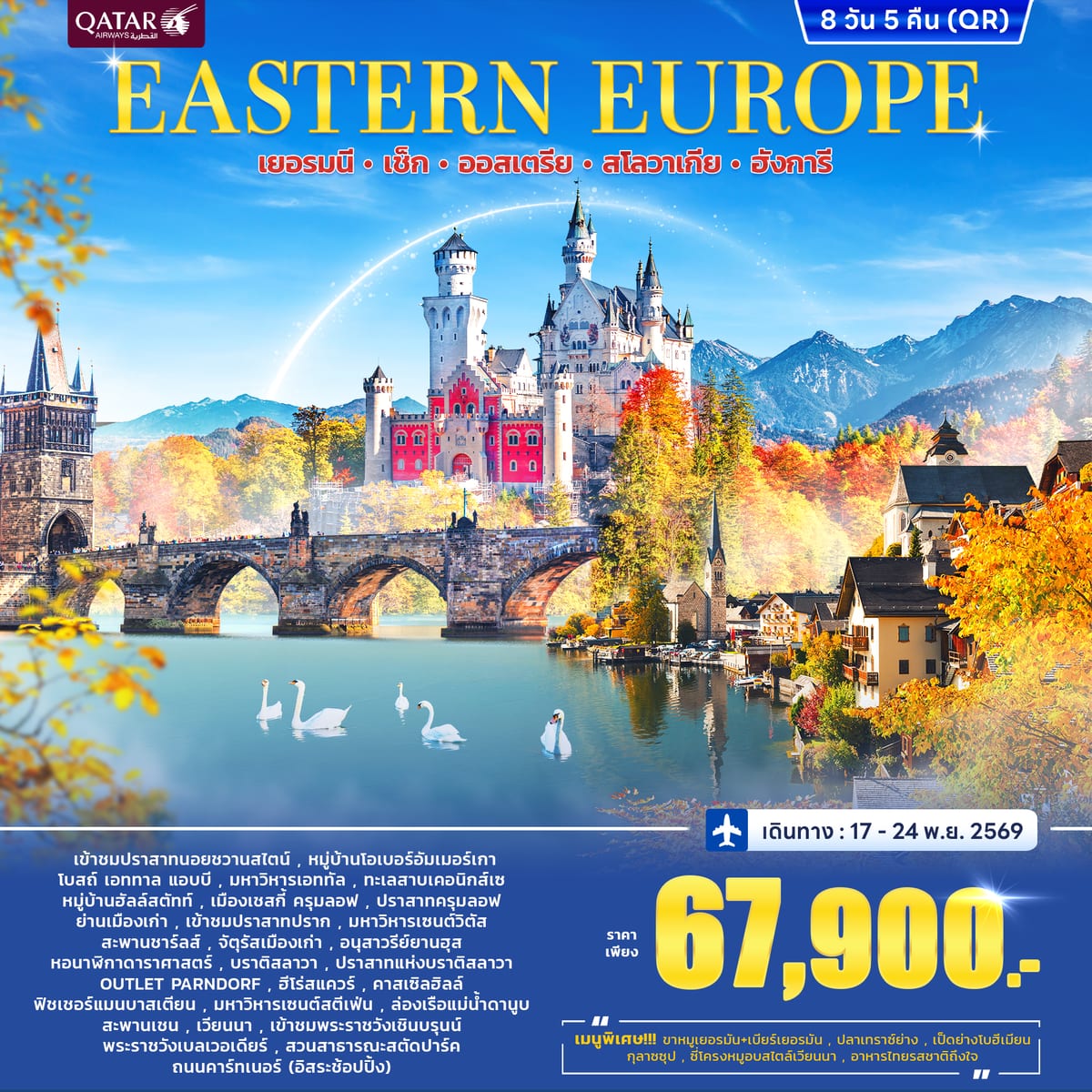 โปรโมชั่น ทัวร์ยุโรปตะวันออก EAST EUROPE 8วัน 5คืน (QR)