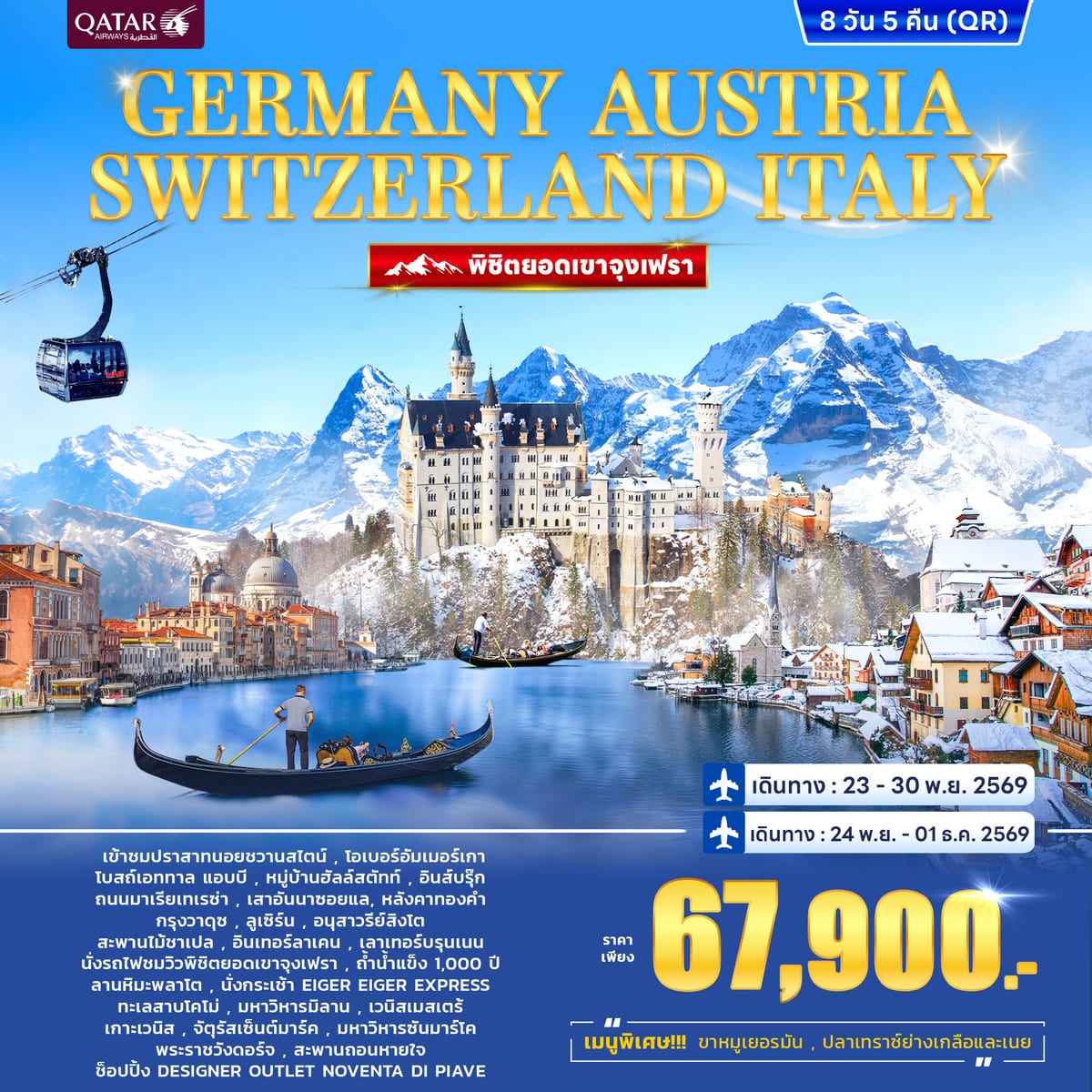 Germany – Austria Switzerland - ITALY (Jungfrau) 8D 5N (QR)