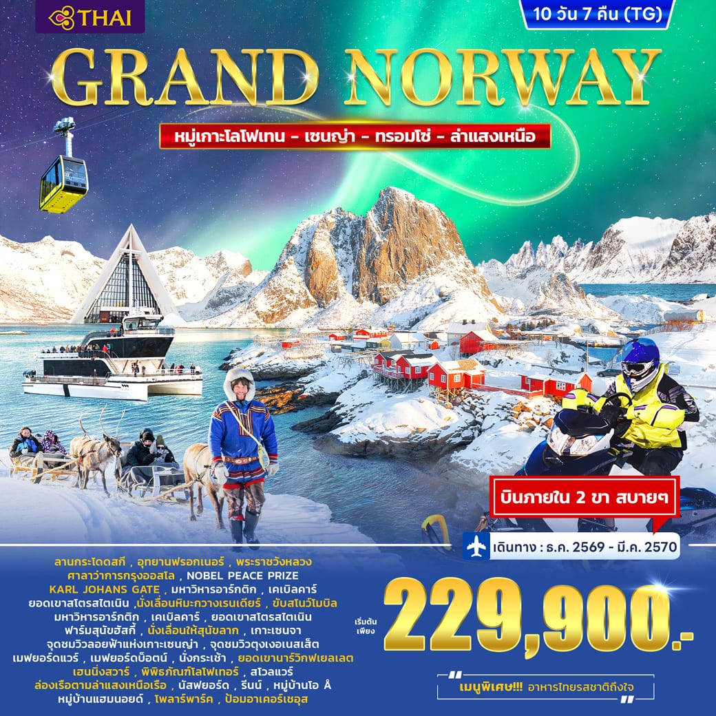 ทัวร์แกรนด์ นอร์เวย์ Lofoten – Senja - Tromso 10วัน 7คืน (TG)