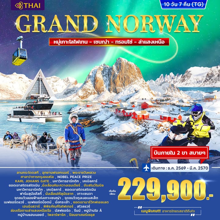 ทัวร์แกรนด์ นอร์เวย์ Lofoten – Senja - Tromso 10วัน 7คืน (TG)