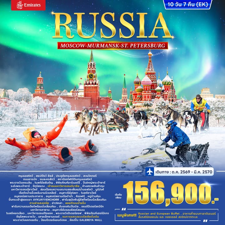 ทัวร์รัสเซีย RUSSIA – MOSCOW  MURMANSK - St. PETERSBURG 10วัน 7คืน