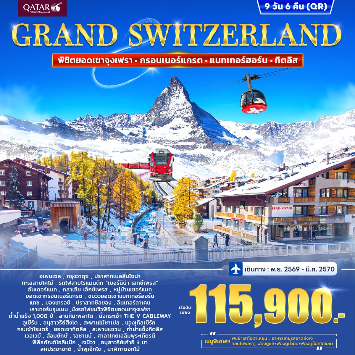 ทัวร์แกรนด์สวิตเซอร์แลนด์ GRAND SWITZERLAND 9วัน 6คืน (QR)