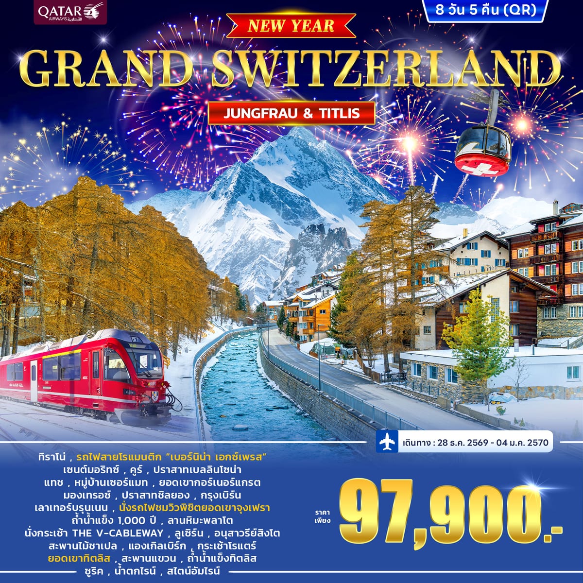 ทัวร์สวิตเซอร์แลนด์ GRAND SWITZERLAND JUNGFRAU VS TITLIS *New Year 2027* 8วัน 5คืน (QR)