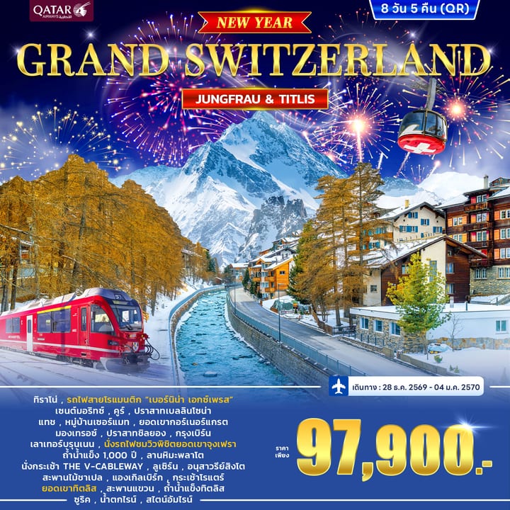 ทัวร์สวิตเซอร์แลนด์ GRAND SWITZERLAND JUNGFRAU VS TITLIS *New Year 2027* 8วัน 5คืน (QR)
