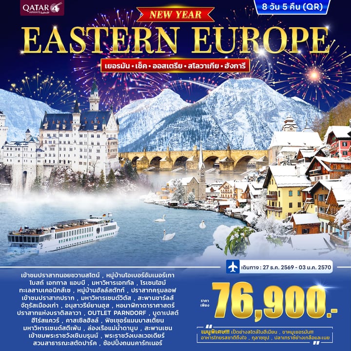 ทัวร์ยุโรปตะวันออก เยอรมนี เช็ก ออสเตรีย ฮังการี สโลวาเกีย *New Year 2027* 8วัน 5คืน (QR)