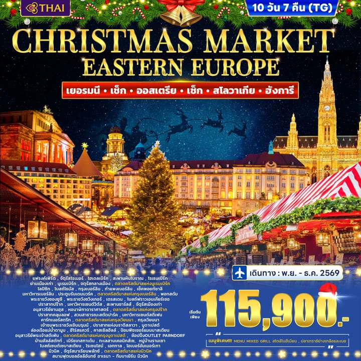 ทัวร์ยุโรปตะวันออก เยอรมี เช็ก ออสเตรีย สโลวาเกีย ฮังการี CHRISTMAS MARKET 10วัน 7คืน (TG)