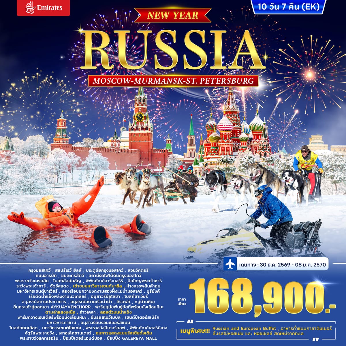 ทัวร์รัสเซีย RUSSIA – MOSCOW MURMANSK - St. PETERSBURG *ปีใหม่* 10วัน 7คืน (EK)