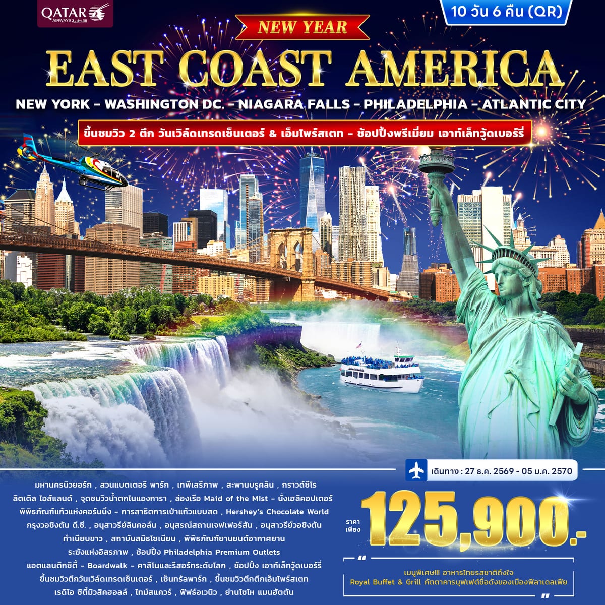 ทัวร์อเมริกา EAST COAST AMERICA *ปีใหม่* 10วัน 6คืน (QR)