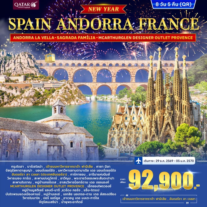 ทัวร์สเปน ฝรั่งเศส SPAIN-ANDORRA FRANCE [South] *ปีใหม่* 8วัน 5คืน (QR)