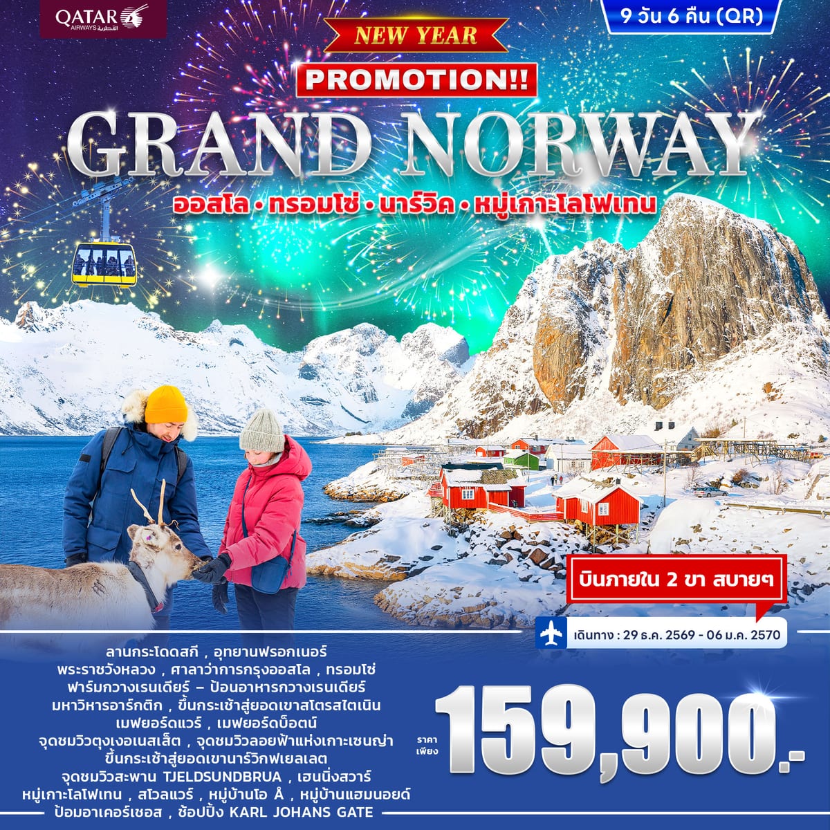 ทัวร์นอร์เวย์ GRAND NORWAY ออสโล • ทรอมโซ่ • นาร์วิค • หมู่เกาะโลโฟเทน *ปีใหม่* 9วัน 6คืน (QR)